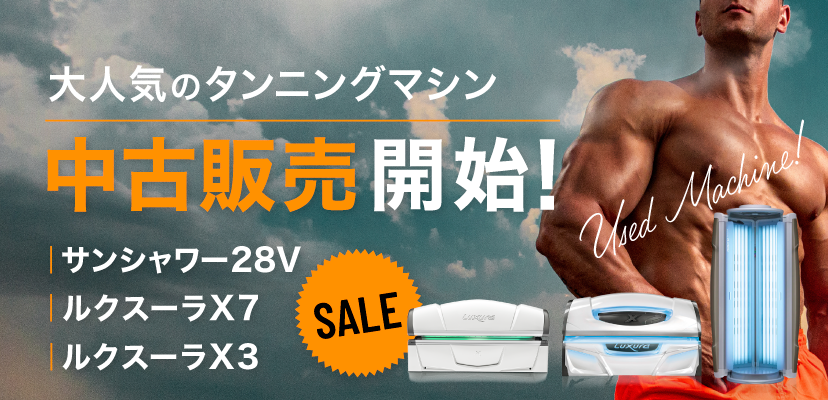 シークレットC200 | タンニング（日焼け）マシン・健康美容マシンの