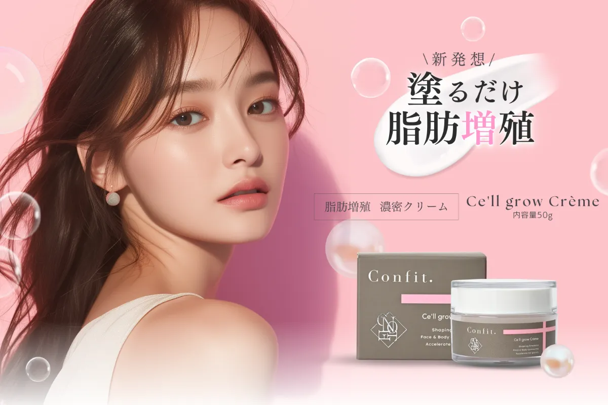 塗るだけ脂肪増殖 セルグロウクレム Confit.公式