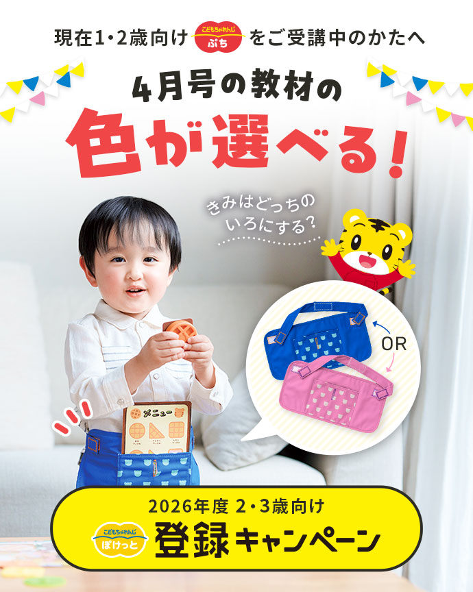 登録キャンペーン｜こどもちゃれんじ｜選べる ぽけっと