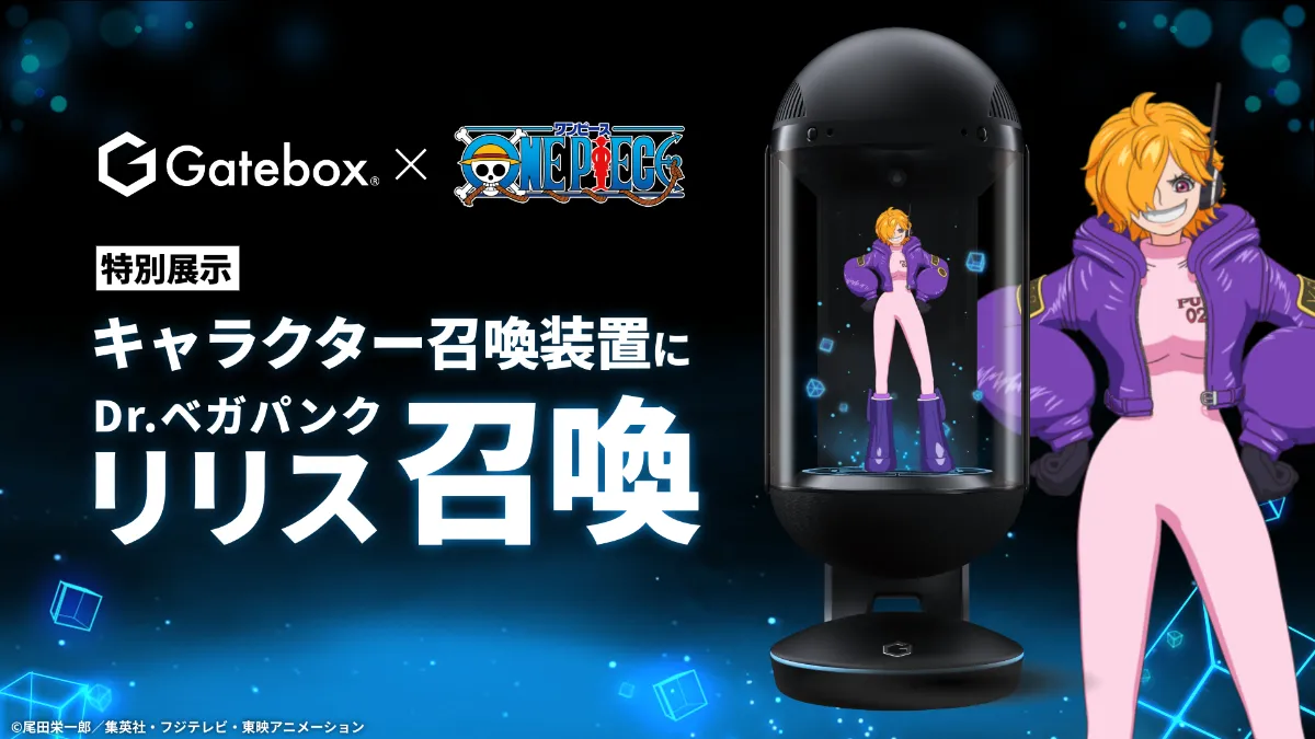 Gatebox ×『ONE PIECE』
