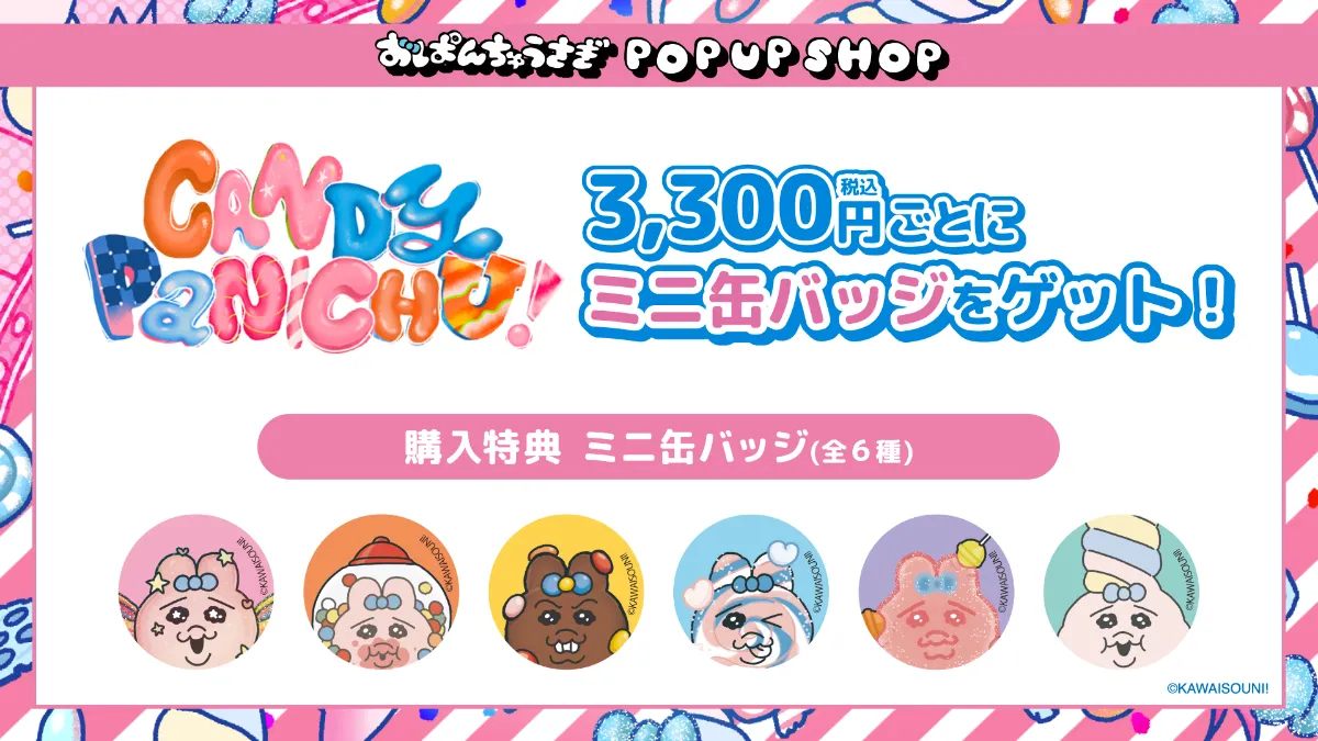 おぱんちゅうさぎ CANDY PANICHU! POP UP SHOP EC通販が決定！