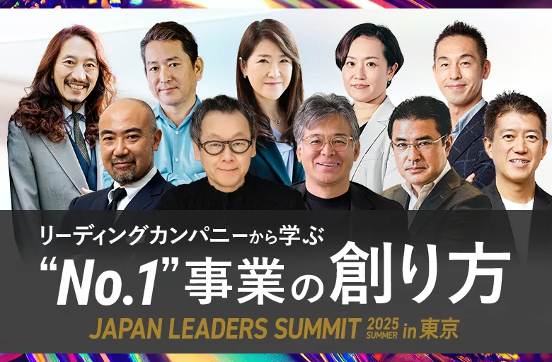 JAPAN LEADERS SUMMIT 2025 夏 in 東京(ジャパンリーダーズサミット