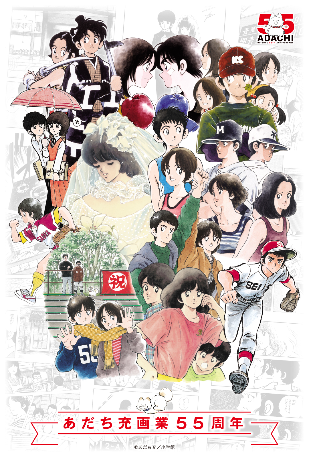 あだち充画業55周年 特設サイト