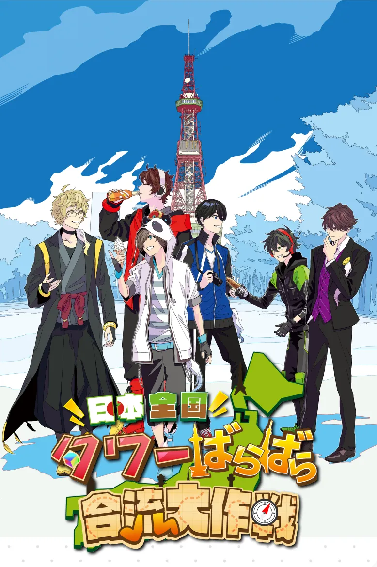 ワイテルズ タワばら タワーばらばら大作戦 ワイテルズ「日本全国