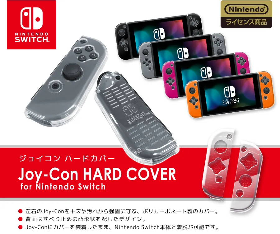 ジョイコンハードカバーforNintendoSwitch | KeysFactory