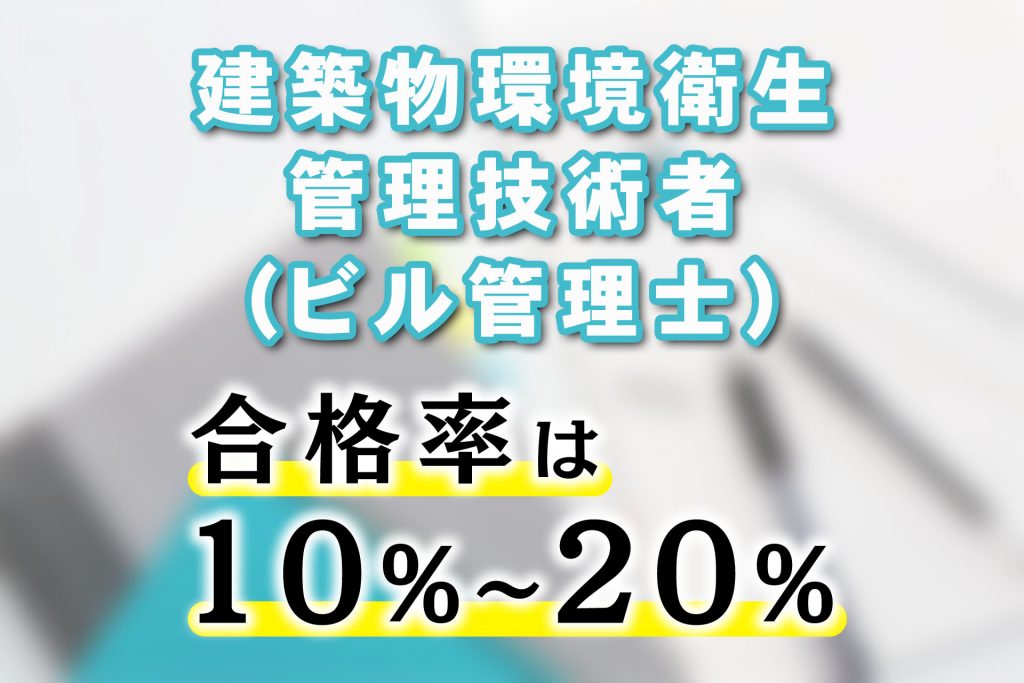 建築物環境衛生管理技術者の合格率は10%〜20%程度！ | SAT株式会社