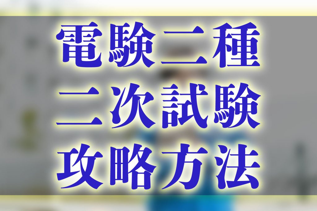 電験二種】二次試験の攻略方法！概要から対策方法まで徹底解説 | SAT