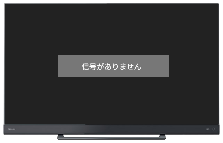 テレビ画面に「信号がありません」と表示される | J:COM サポート