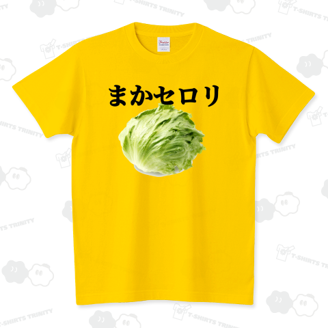 まかセロリ（スタンダードTシャツ）|デザインTシャツ通販【Tシャツ