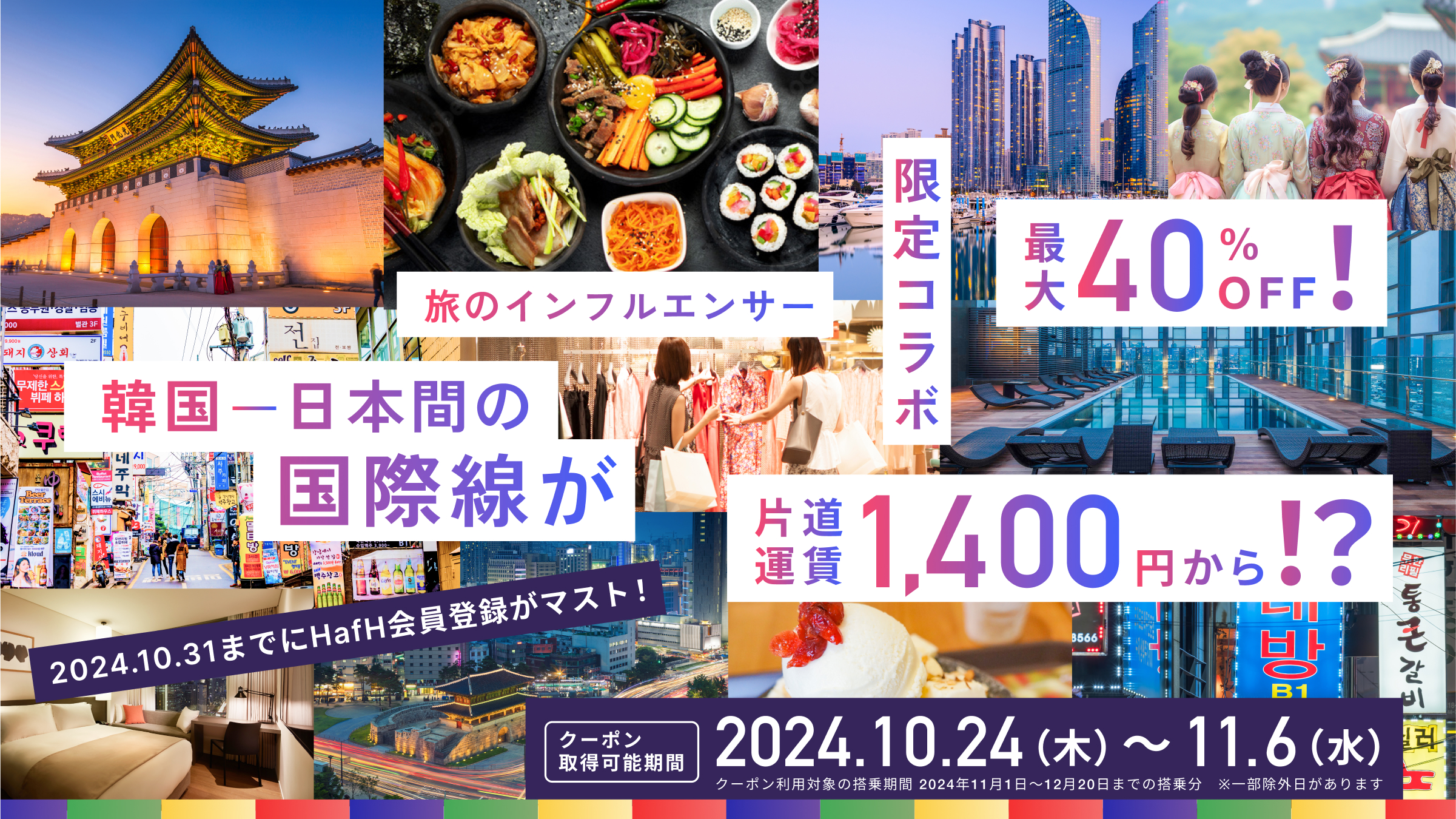 最大40％OFF！11月-12月 日本〜韓国路線の運賃割引コード限定配布