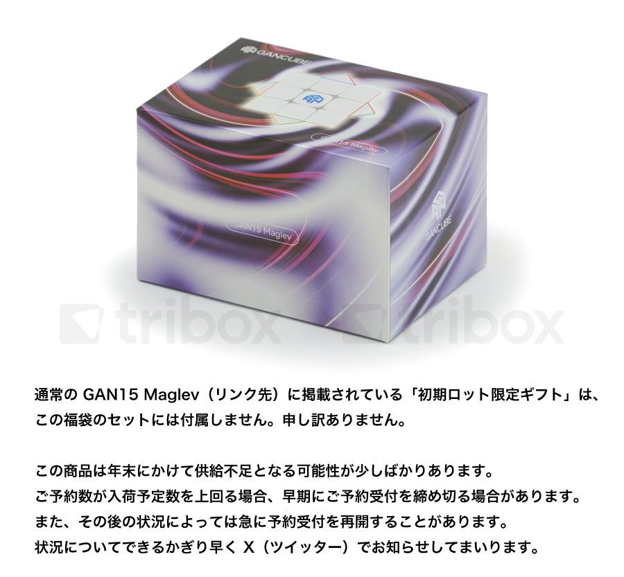 triboxストア / パズル福袋2025 GAN15 Maglev Stickerless UV-Coated