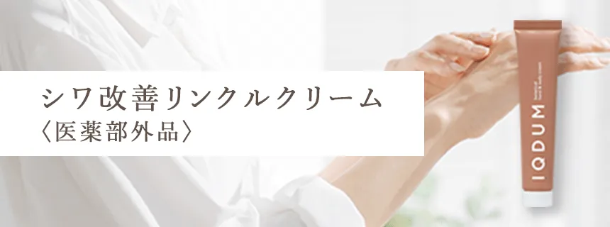 塗るだけでシミ・シワ改善へ 薬用シワ改善クリーム＆ハンド＆ボディ