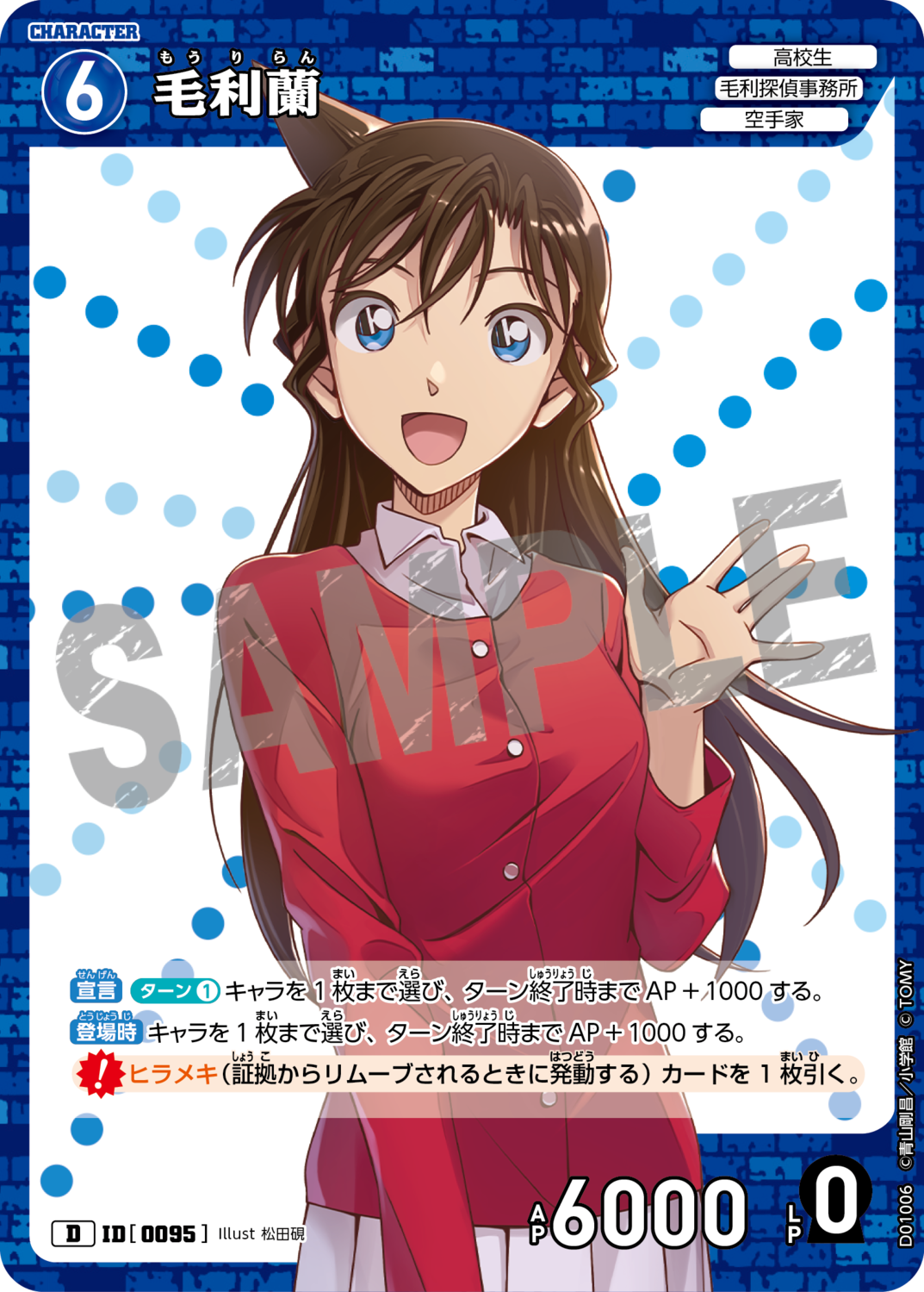 毛利蘭/0095/D01006》 | 名探偵コナンTCGカードルール相談コミュニティ