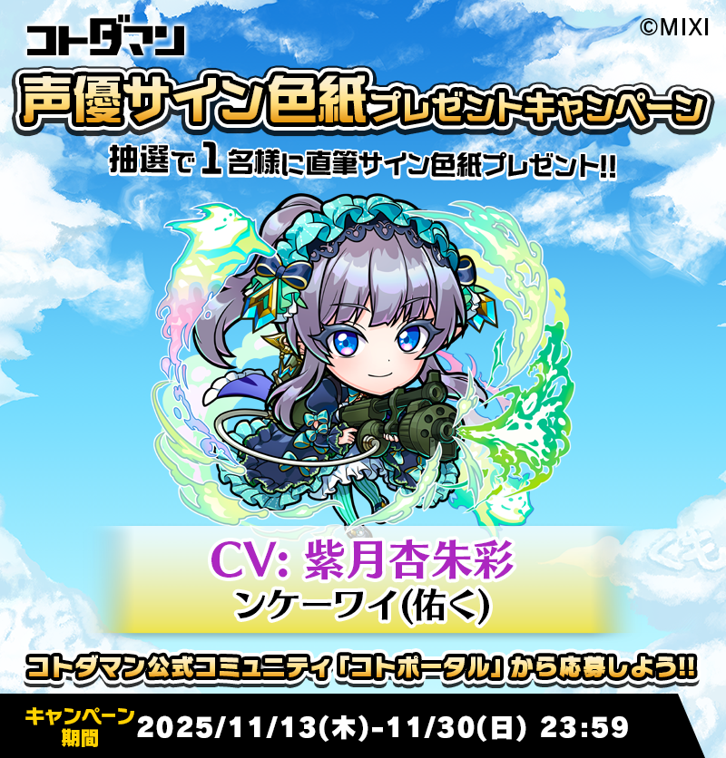 豪華声優陣のサイン色紙が抽選で当たる！キャンペーン開催！ | コト