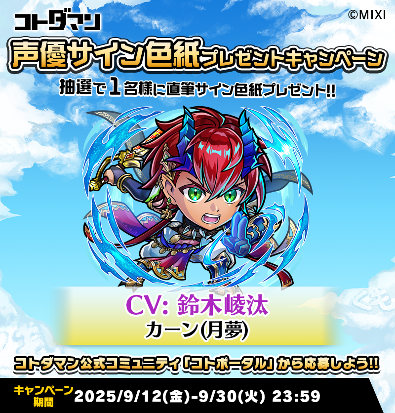 豪華声優陣のサイン色紙が抽選で当たる！キャンペーン開催！ | コト