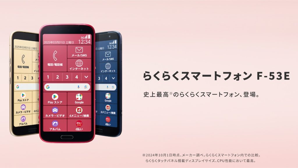 らくらくスマートフォン F-53E」を1月30日（木）に株式会社NTTドコモ