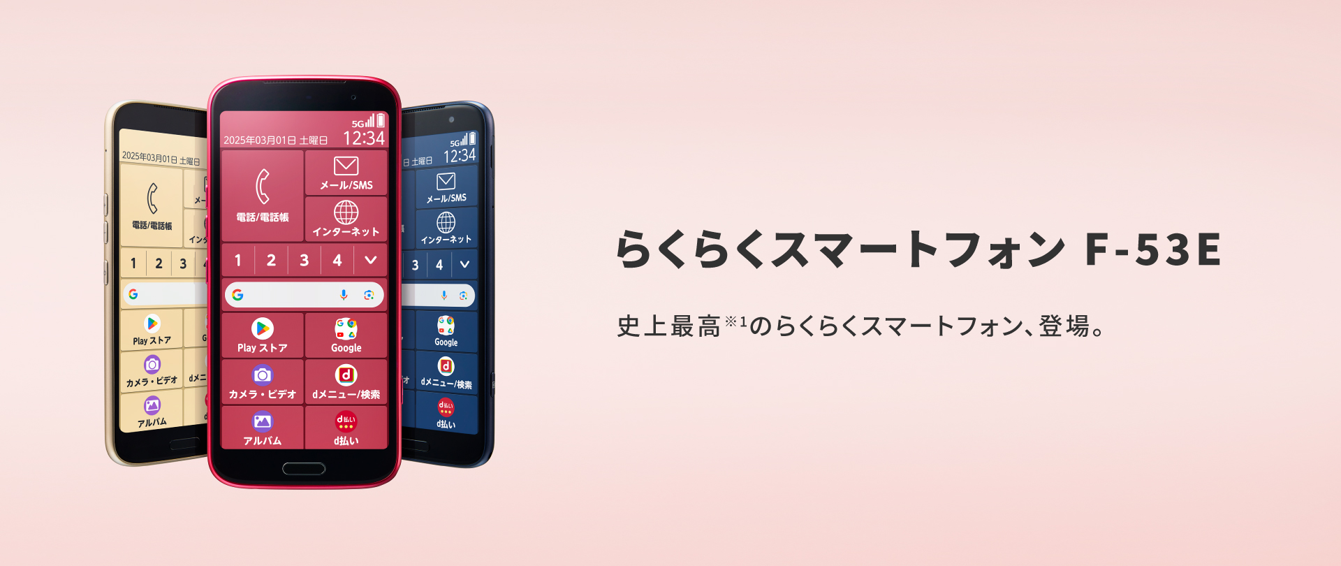らくらくスマートフォン F-53E」を2025年1月下旬以降に株式会社NTT