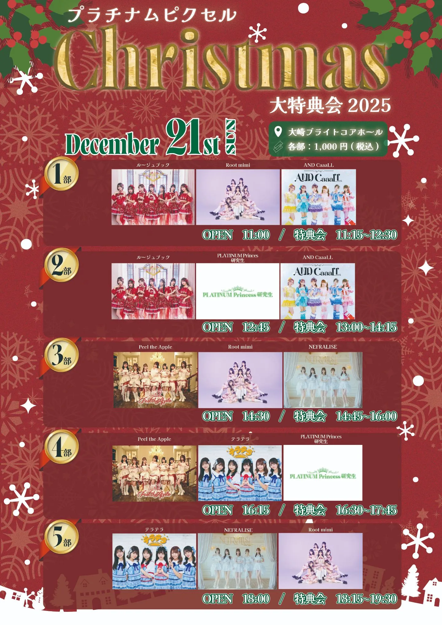 プラチナムピクセルChristmas大特典会2025 | TicketDive