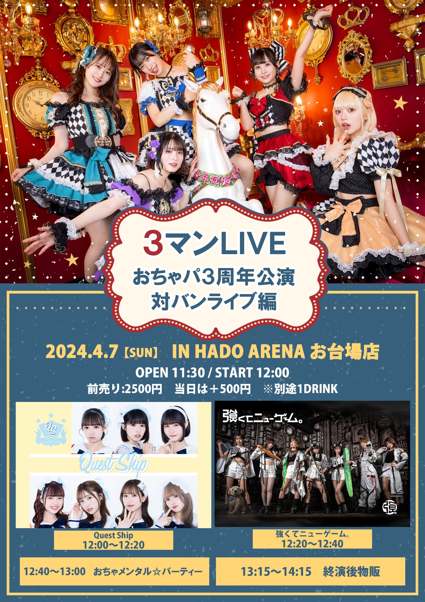 3マンLIVE おちゃメンタル☆パーティー3周年公演 対バンライブ編