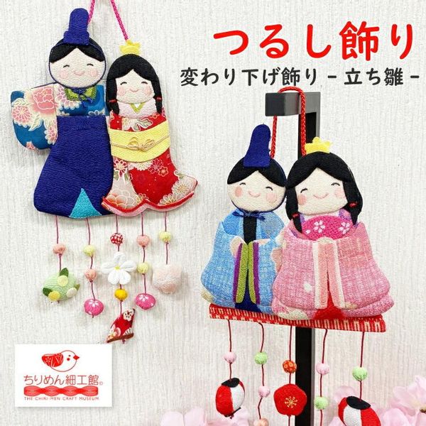 ちりめん細工 お雛様下げ飾りさげもん(大) ちりめん細工 お雛様下げ