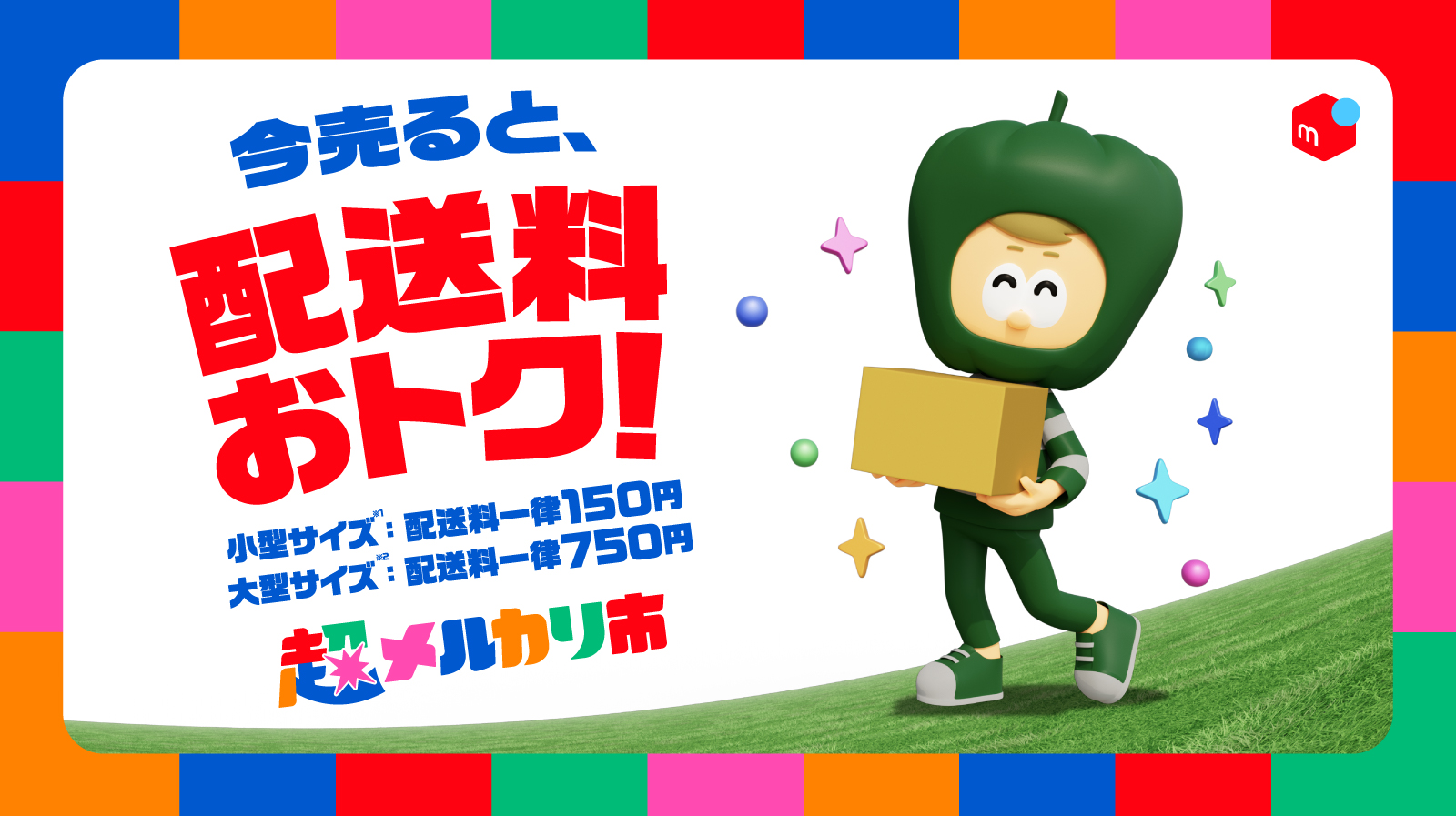メルカリ、好評シリーズ「超メルカリ市」第三弾を開催、超売れる！超