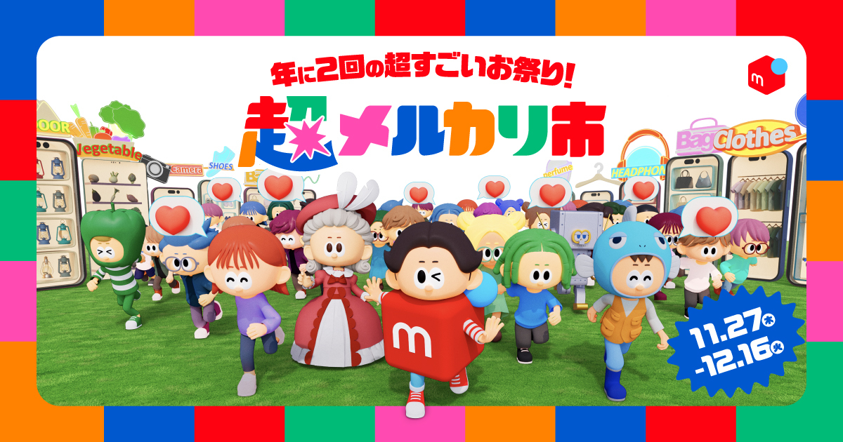 メルカリ、好評シリーズ「超メルカリ市」第三弾を開催、超売れる！超