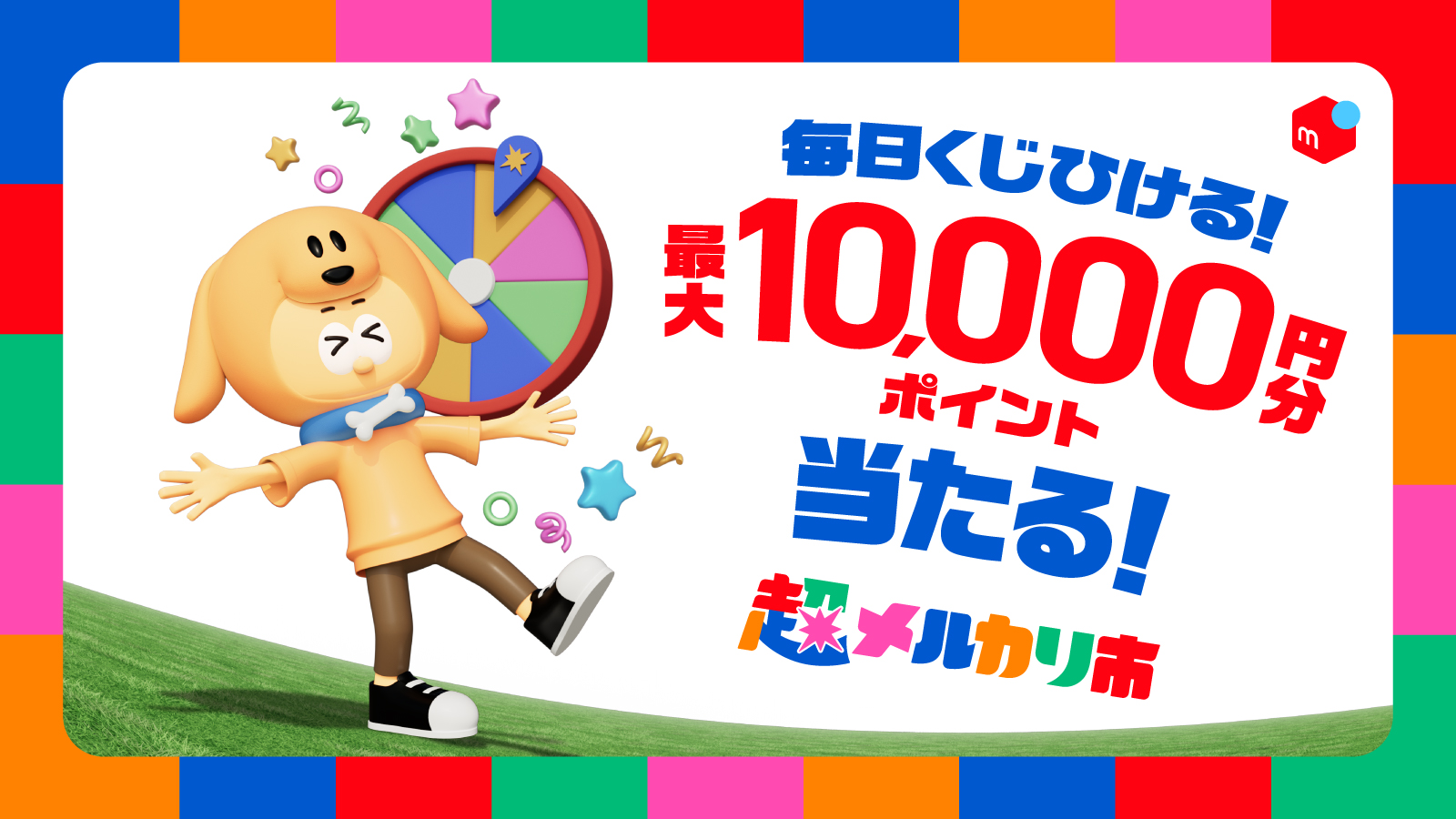 メルカリ、好評シリーズ「超メルカリ市」第三弾を開催、超売れる！超