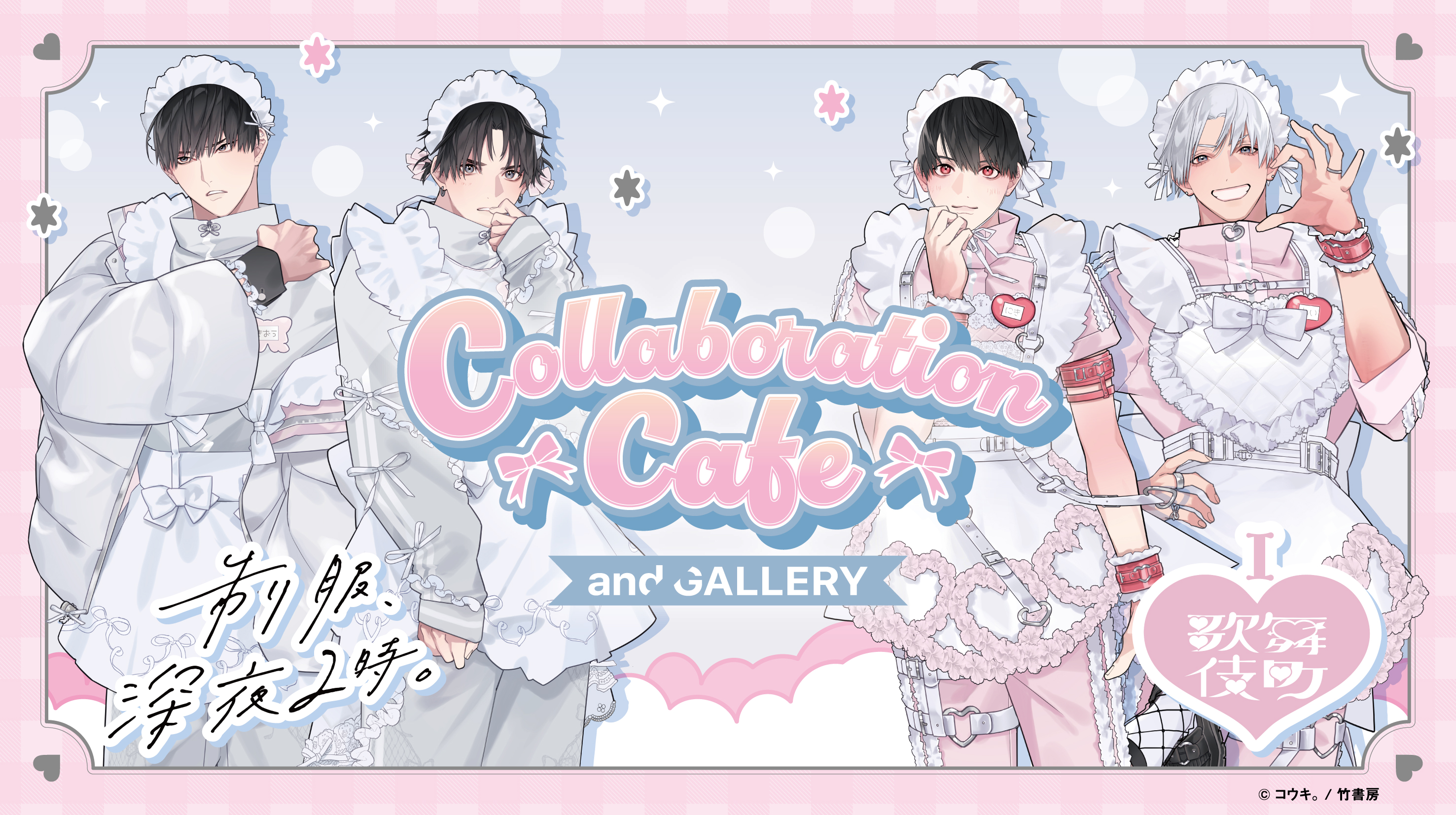 制服、深夜2時。』×『 I♡歌舞伎町』 × and GALLERY Collaboration