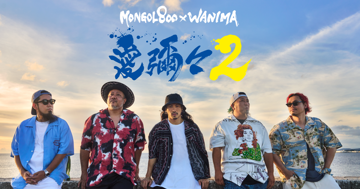 MONGOL800×WANIMA Split EP 愛彌々2 -あいやいや2- リリース特設サイト