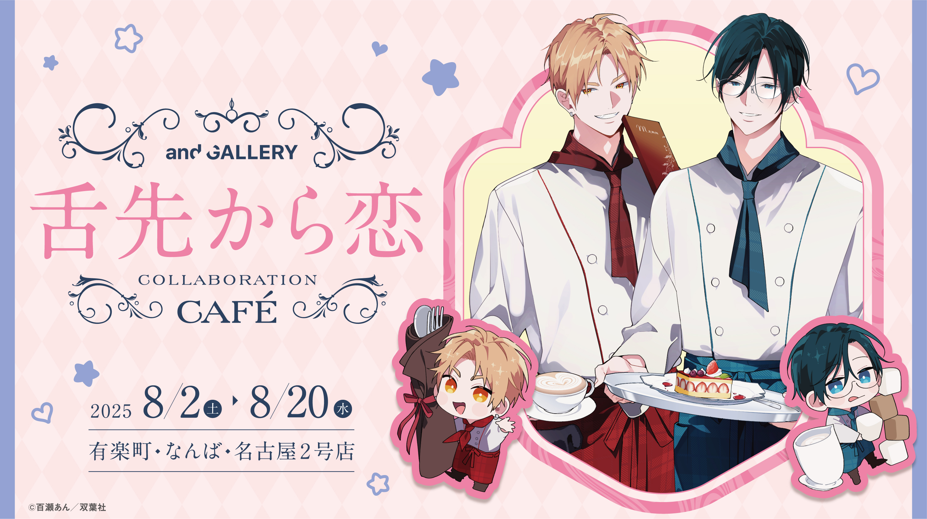 舌先から恋」 × and GALLERY Collaboration Cafe 特設サイト
