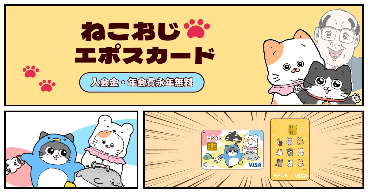 ねこおじエポスカード｜年会費無料のクレジットカードはエポスカード
