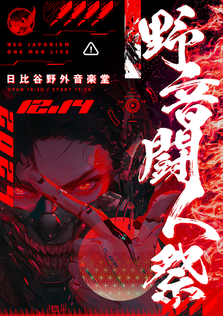 12/13更新】NEO JAPONISMワンマンライブ「野音闘人祭」が12月14日（土