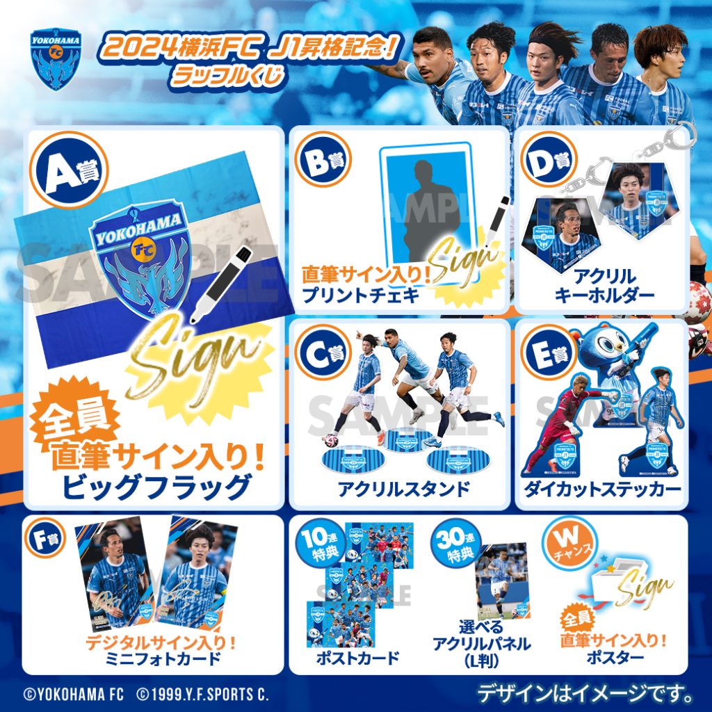 12/2(月)まで！「2024横浜FC J1昇格記念！ラッフルくじ」販売開始の