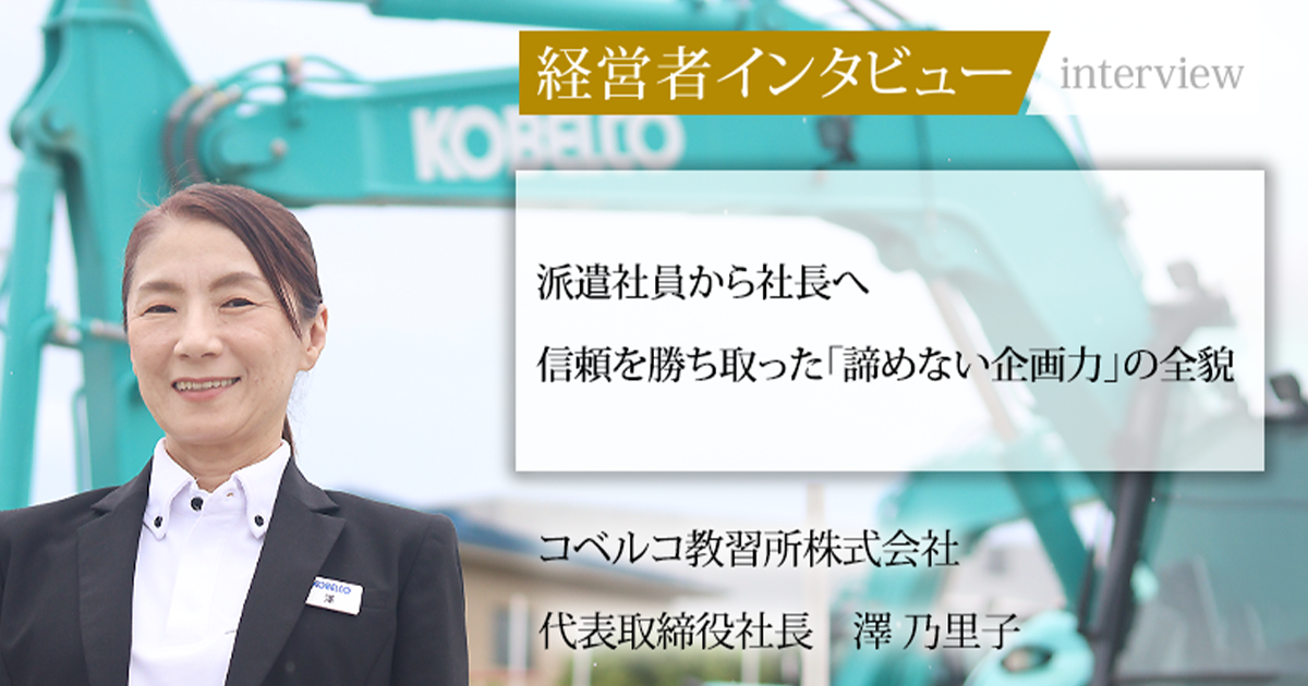 業界毎特集記事－コベルコ教習所株式会社 代表取締役社長 澤 乃里子