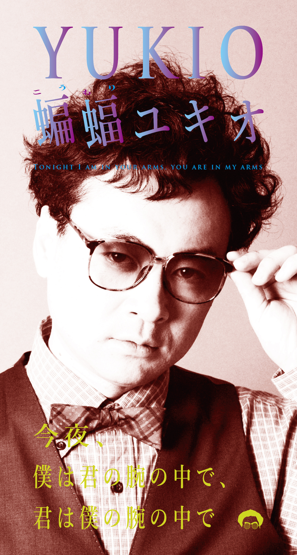 時効警察はじめました』に登場、前野健太扮するシンガー・蝙蝠ユキオ