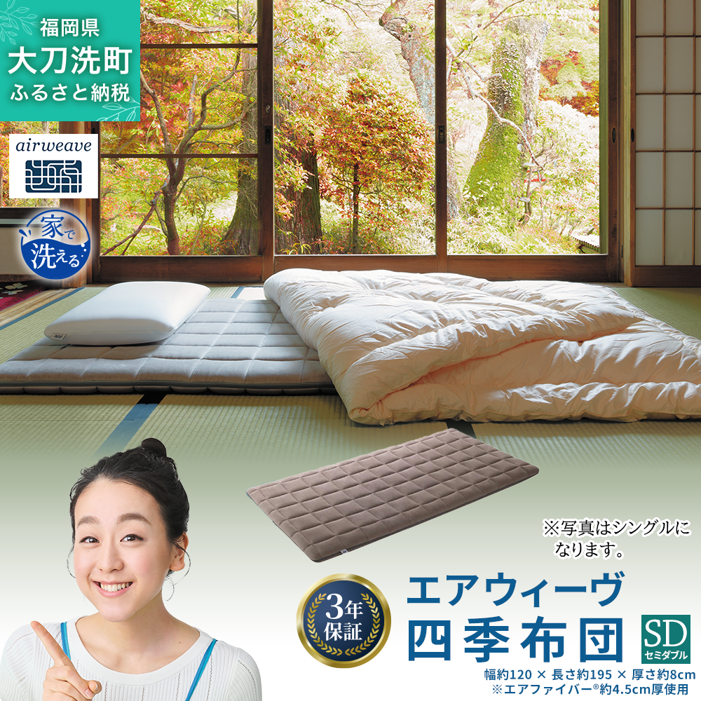 エアウィーヴ 四季布団 ( セミダブル サイズ ) 洗える 敷布団 敷き布団