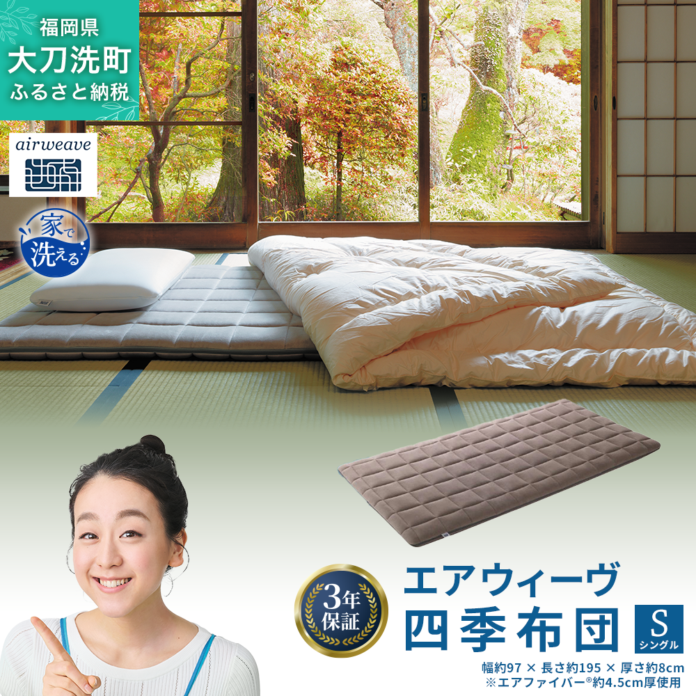 エアウィーヴ 四季布団 ( シングル サイズ ) 洗える 敷布団 敷き布団
