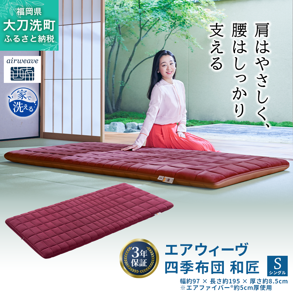 エアウィーヴ 四季布団 和匠 シングル シングルロング セミダブル