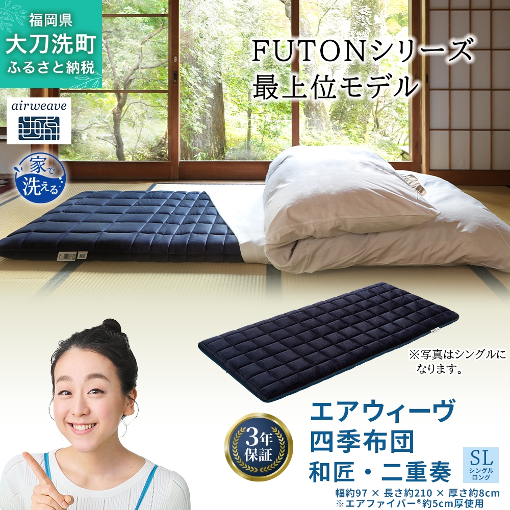 エアウィーヴ 四季布団 和匠・二重奏 シングルロング サイズ ふとん