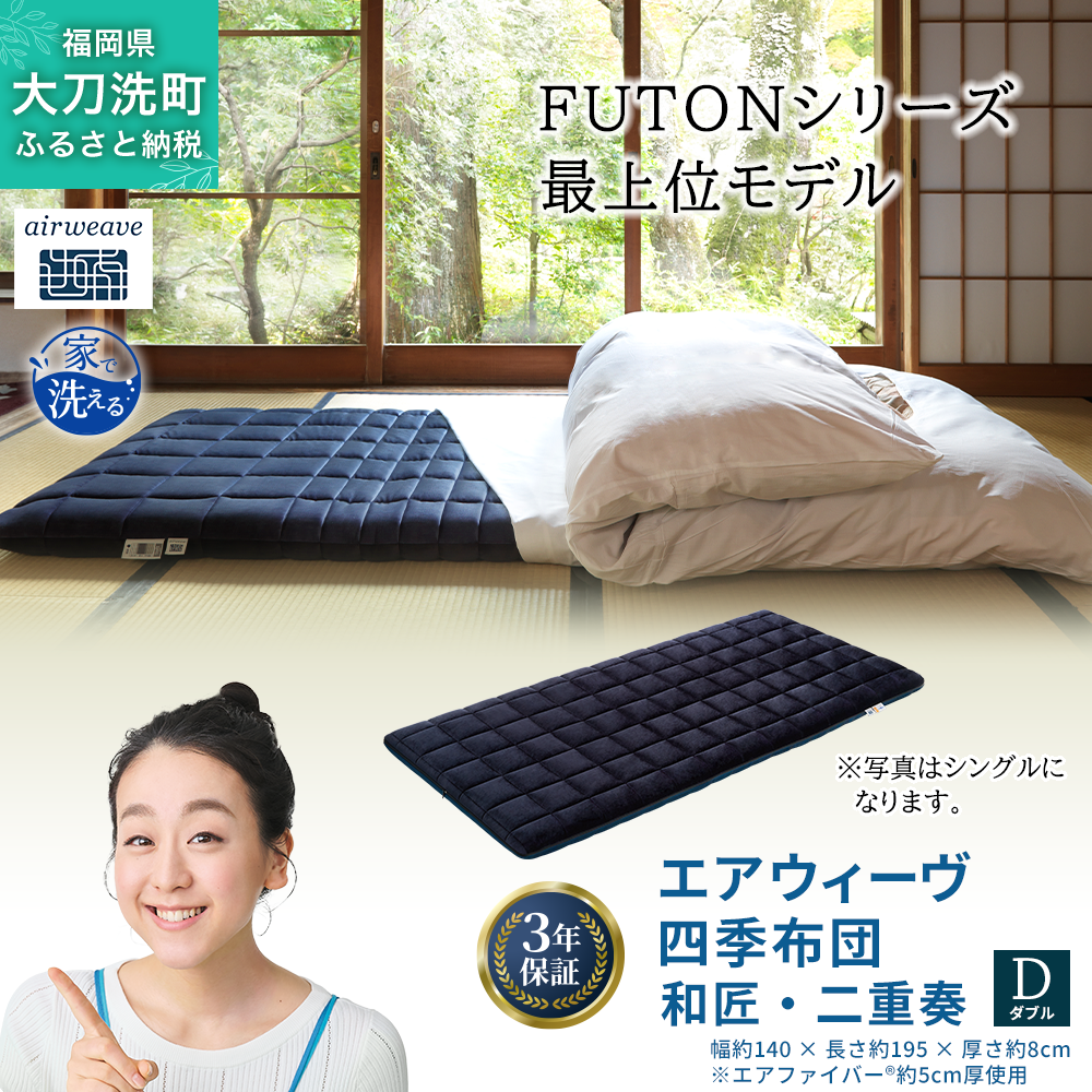 エアウィーヴ 四季布団 和匠・二重奏 ダブル サイズ ふとん 敷布団