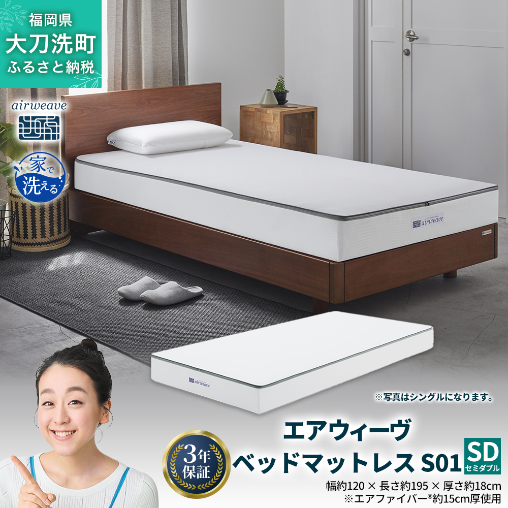 エアウィーヴ ベッドマットレス S01 セミダブル 寝具 ベッドマットレス