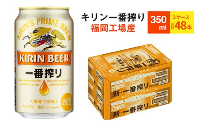 キリンビール一番搾り 生ビール 350ml 48本（24本×2ケース）福岡工場産