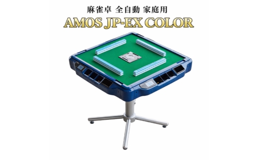 麻雀卓 全自動 家庭用 AMOS JP-EX COLOR｜ 自動雀卓 麻雀 マージャン