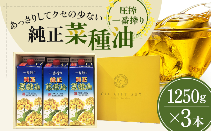 コレステロールゼロ》菜種油 圧搾 一番搾り ギフトセット 1,250g × 3本