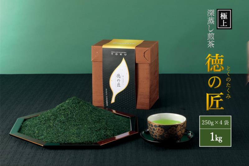 極上宇治深蒸し煎茶「徳の匠」1kg（250g×4本）〈お茶 茶 煎茶 緑茶