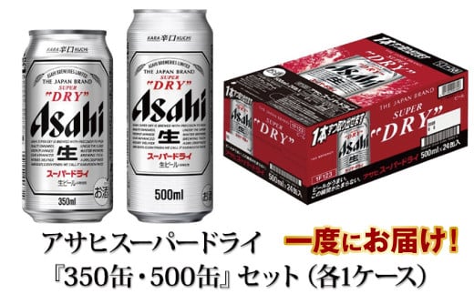 アサヒスーパードライ『350缶・500缶』セット（各1ケース） アサヒ