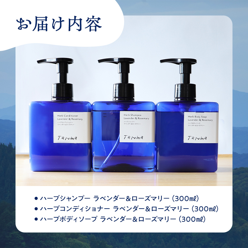 Taroma ラベンダー & ローズマリー バスタイム 3点 セット