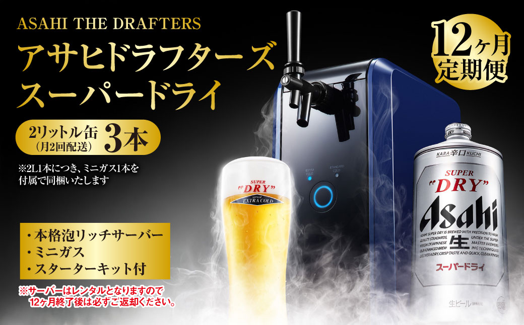 12ヶ月定期便】アサヒドラフターズ スーパードライ2リットル缶3本(月2