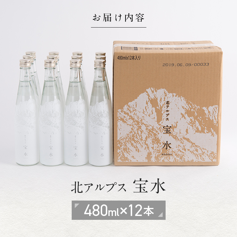 北アルプス 宝水 480ml×12本 軟水 ガラスボトル入り 株式会社たてやま