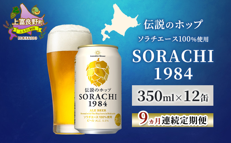 9ヵ月連続定期便】北海道 上富良野町発祥 伝説のホップ SORACHI 1984
